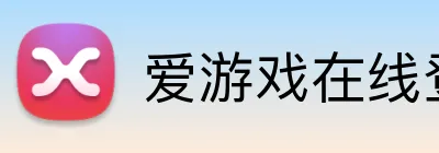 爱游戏在线登录 Logo
